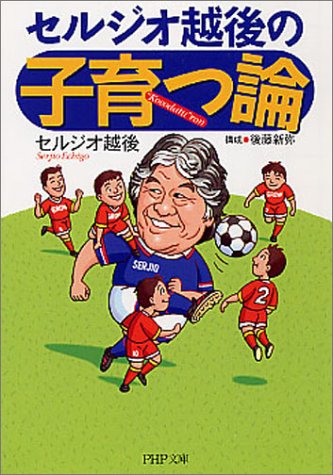 セルジオ越後の 子育つ論 Php文庫 セルジオ越後 本 通販 Amazon