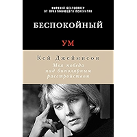 Беспокойный ум: Моя победа над биполярным расстройством (Russian Edition) book cover