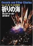 祈りの海 (ハヤカワ文庫SF)