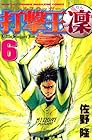 打撃王 凜 第6巻