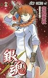「銀魂(64)/空知英秋(週刊少年ジャンプ)」