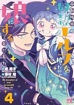 売れ残りの奴隷エルフを拾ったので、娘にすることにしたの最新刊