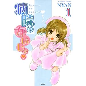 病院のないしょ(1) (ぶんか社コミックス) [Kindle版]