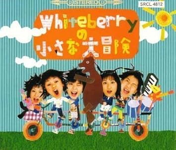 Amazon Whiteberryの小さな大冒険 Whiteberry J Pop 音楽