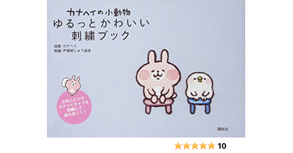カナヘイの小動物 ゆるっとかわいい刺繍ブック Amazon Com Books