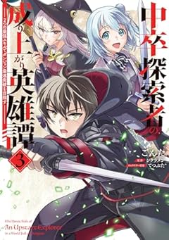 中卒探索者の成り上がり英雄譚 ～2つの最強スキルでダンジョン最速突破を目指す～の最新刊