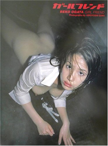 ガールフレンド―緒方れこファースト写真集