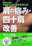 肩の痛み・四十肩改善マニュアル - 自分で治せる! マッケンジーエクササイズ