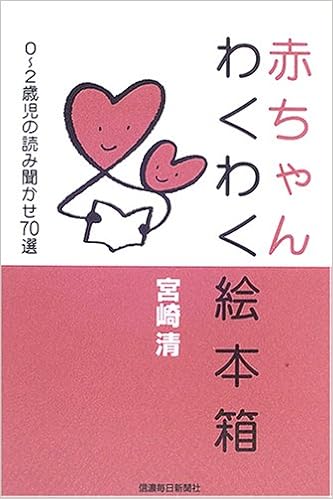赤ちゃんわくわく絵本箱 0 2歳児の読み聞かせ70選 宮崎 清 本 通販 Amazon