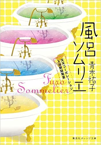 風呂ソムリエ 天天コーポレーション入浴剤開発室 集英社オレンジ文庫 Amazon Es Libros