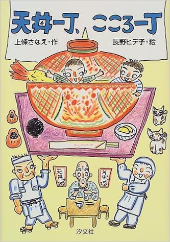 天丼一丁 こころ一丁 上条 さなえ ヒデ子 長野 本 通販 Amazon