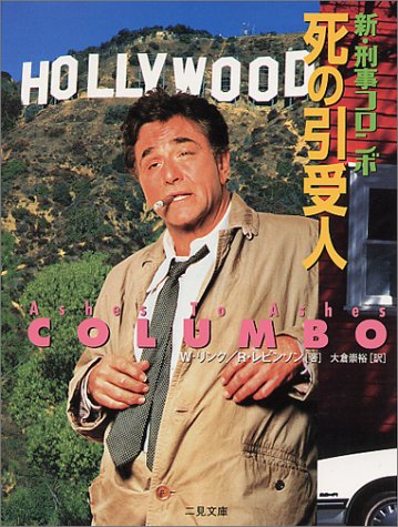 新 刑事コロンボ 死の引受人 二見文庫 ザ ミステリ コレクション リンク W レビンソン R Link William Levinson Richard 祟裕 大倉 本 通販 Amazon