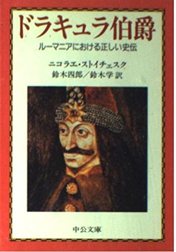 ドラキュラ伯爵のこと ルーマニアにおける正しい史伝 1980年 ニコラエ ストイチェスク 鈴木 四郎 鈴木 学 本 通販 Amazon
