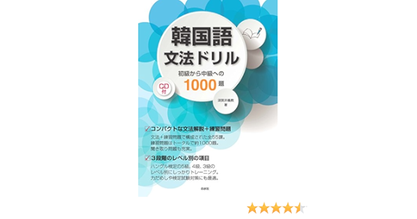 韓国語文法ドリル Cd付 初級から中級への1000題 Amazon Com Books 韓国語文法ドリル Cd付 初級から中級への1000題 Amazon Com Books