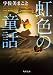 虹色の童話 (角川文庫)