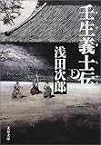壬生義士伝 下 (文春文庫 あ 39-3)