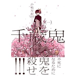 千歳鬼　１巻 (ラバココミックス) [Kindle版]