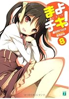 まよチキ! 8