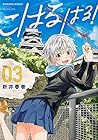 こはる はる! 第3巻