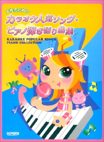 女性のためのカラオケ人気ソング ピアノ弾き語り曲集 ドレミ楽譜出版社編集部 本 通販 Amazon