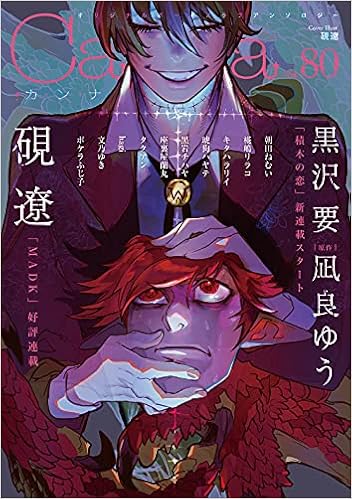 オリジナルボーイズラブアンソロジーcanna Vol 80 オリジナルボーイズラブアンソロジー Canna 朝田 ねむい 椛嶋 リラコ キタハラ リイ 琥狗 ハヤテ 黒岩 チハヤ 黒沢 要 凪良 ゆう 座裏屋 蘭丸 硯 遼 タクアン Hagi 文乃 ゆき ポケラ ふじ子 本 アマゾン