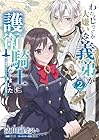 わたくしのことが大嫌いな義弟が護衛騎士になりました 第2巻