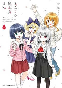 となりの吸血鬼さんの最新刊