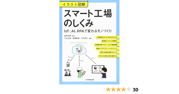 イラスト図解 スマート工場のしくみ Iot Ai Rpaで変わるモノづくり Amazon Com Books