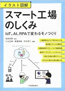 イラスト図解 スマート工場のしくみ Iot Ai Rpaで変わるモノづくり Amazon Com Books