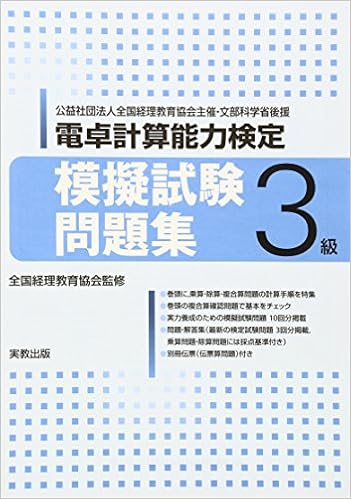 Amazon Co Jp 全経電卓計算能力検定3級模擬試験問題集 全国経理教育協会 Japanese Books