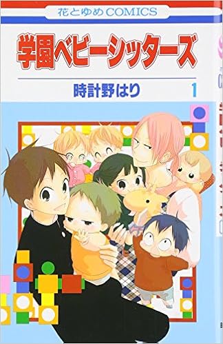 学園ベビーシッターズ 第1巻 花とゆめcomics 時計野 はり 本 通販 Amazon