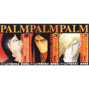 パーム (27)(28)(29) 「午前の光」全3巻セット (ウィングス・コミックス)