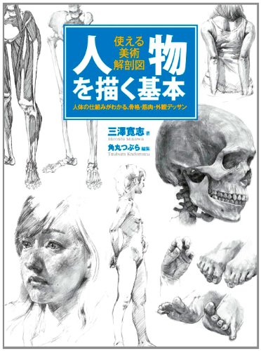 人物を描く基本 使える美術解剖図 三澤寛志 角丸つぶら 本 通販 Amazon
