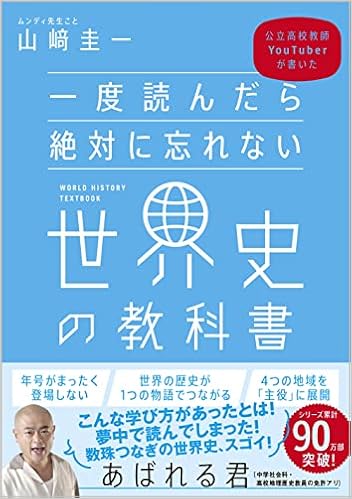一度読んだら絶対に忘れない世界史の教科書 公立高校教師youtuberが書いた 山﨑 圭一 本 通販 Amazon