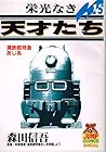 栄光なき天才たち 第15巻