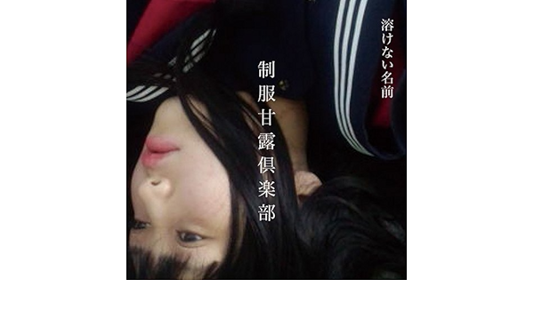 制服甘露倶楽部 Amazon Com Music