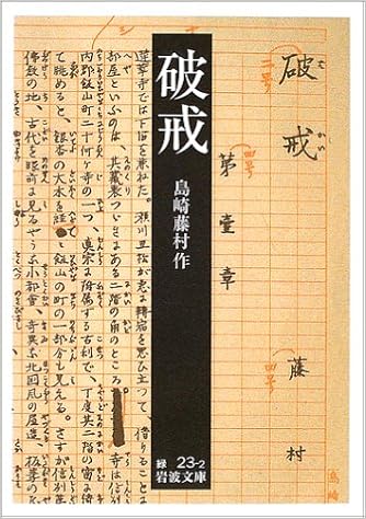 破戒 岩波文庫 島崎 藤村 本 通販 Amazon 破戒 岩波文庫 島崎 藤村 本 通販 Amazon