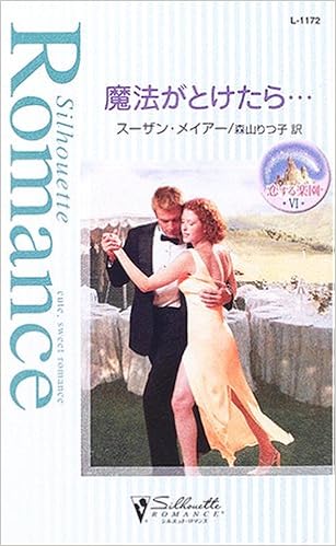 魔法がとけたら シルエット ロマンス スーザン メイアー Meier Susan りつ子 森山 本 通販 Amazon
