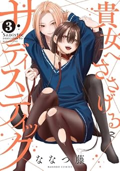 貴女へささげるサディスティックの最新刊