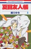夏目友人帳 4 (花とゆめCOMICS)