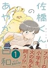 佐橋くんのあやかし日和 第1巻