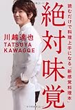 絶対味覚