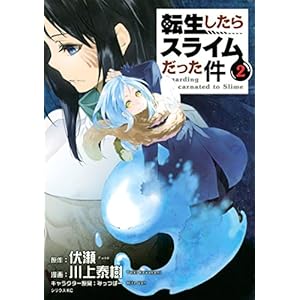 転生したらスライムだった件（２） (シリウスコミックス) (Japanese Edition)