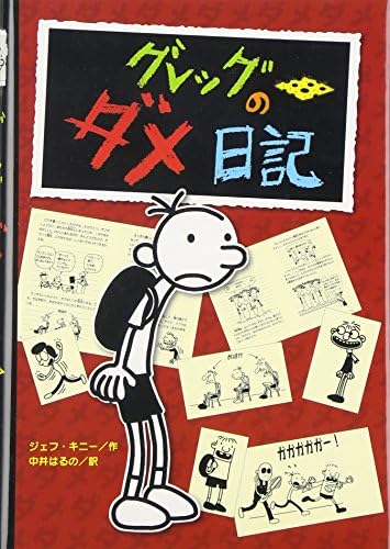Diary of a Wimpy Kid 8: Hard Luck in Japanese (