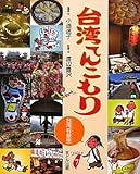 台湾てんこもり―台湾有意思 (Taiwan通 7)