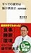 すべての疲労は脳が原因2 <超実践編> (集英社新書)