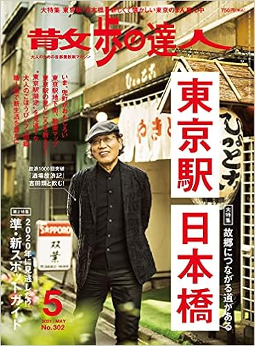 散歩の達人 21年5月号 雑誌 東京駅 日本橋 本 通販 Amazon