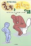 専門医が語るうんちとおしっこの話