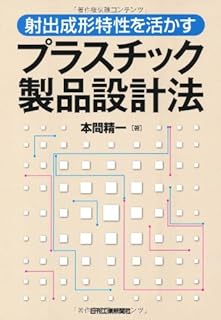 射出成形特性を活かすプラスチック製品設計法