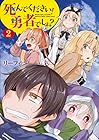 死んでください! 勇者でしょ? 第2巻